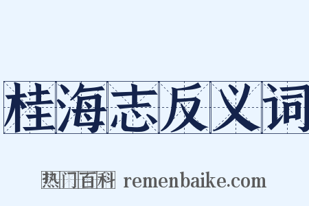桂海志反义词是什么意思的图片